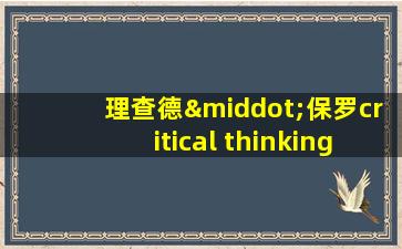 理查德·保罗critical thinking图片